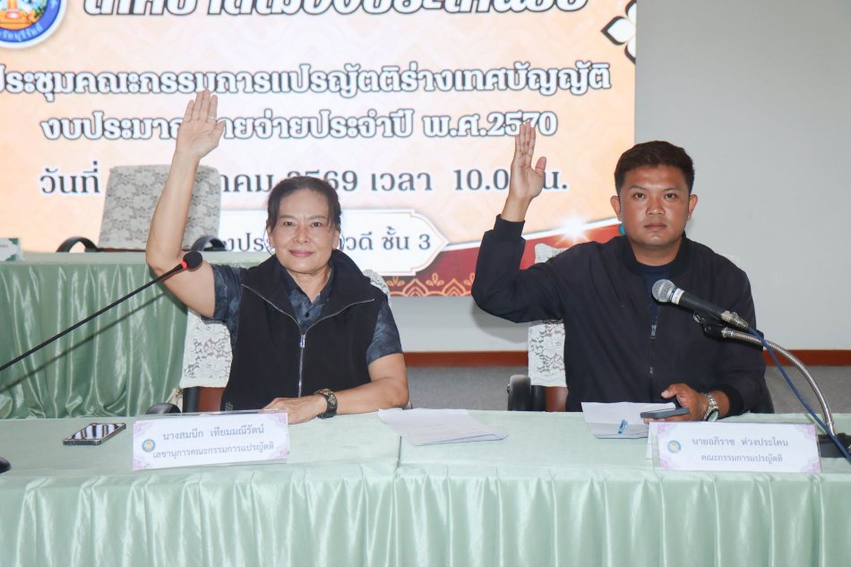 ประชุมคณะกรรมการแปรญัติร่างเทศบัญญัติ งบประมาณรายจ่ายประจำปี 2570