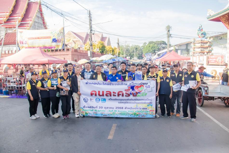 สนับสนุนอำเภอประโคนชัยเข้าร่วมโครงการ คนละครึ่งพลัส