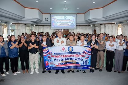 โครงการครอบครัวไทยห่างไกลยาเสพติด ประจำปี 2569