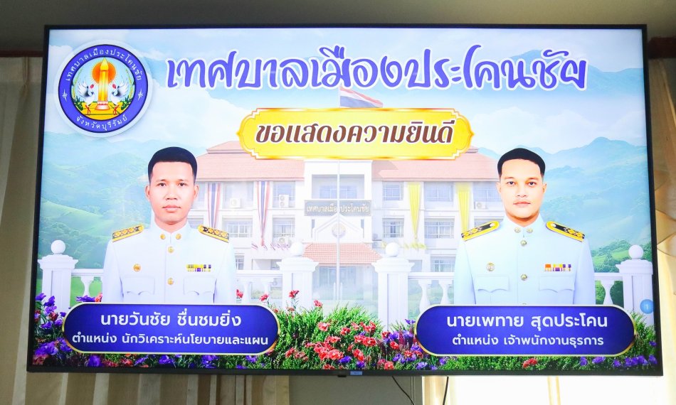 ร่วมแสดงความยินดีพนักงานได้รับบรรจุและแต่งตั้งเป็นพนักงานราชการ